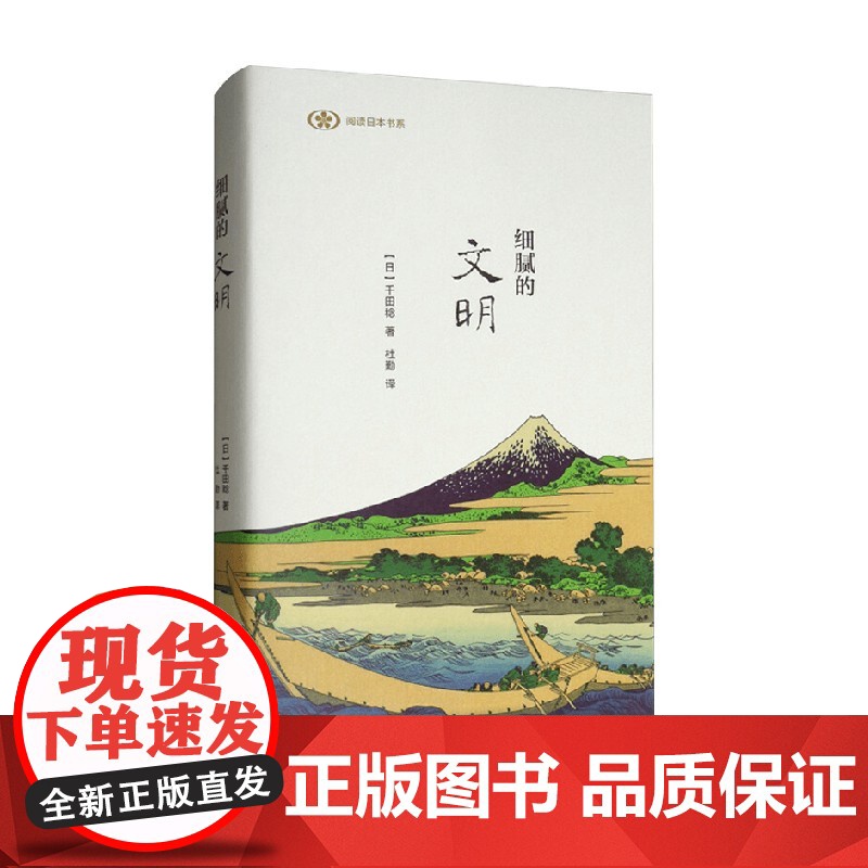 细腻的文明 千田稔 著 文化高清大图