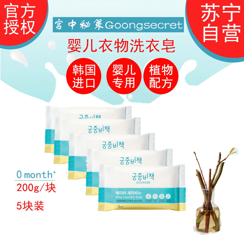 宫中秘策 婴儿衣物洗衣皂 (香草味)200gx5块