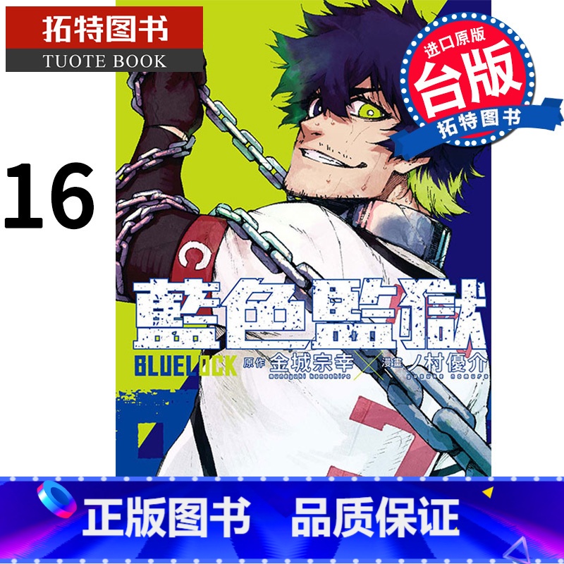 [正版]漫画书 BLUE LOCK 蓝色监狱 16 金城宗幸东立 进口原版书 拓特原版高清大图