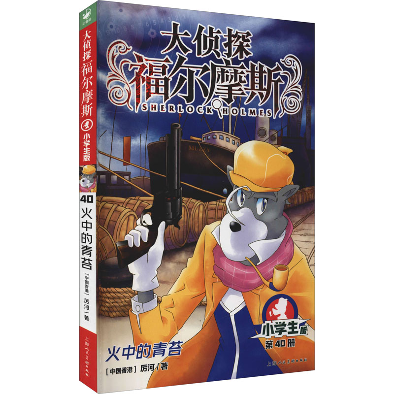 醉染图书火中的青苔 小学生版9787558619816高清大图