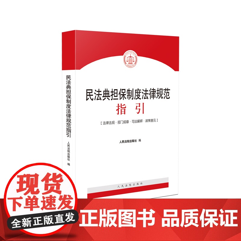 正版 民法典担保制度法律规范指引 人民法院出版社 行政法规、司法解释、司法政策、指导案例、部门规章等高清大图
