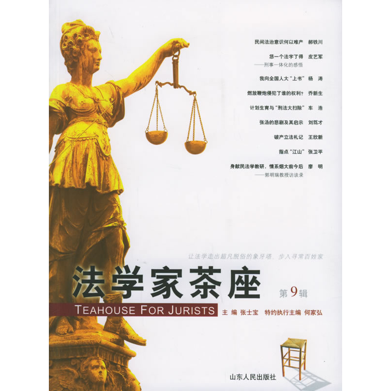 正版新书】法学家茶座(第9辑)张士宝9787209038546