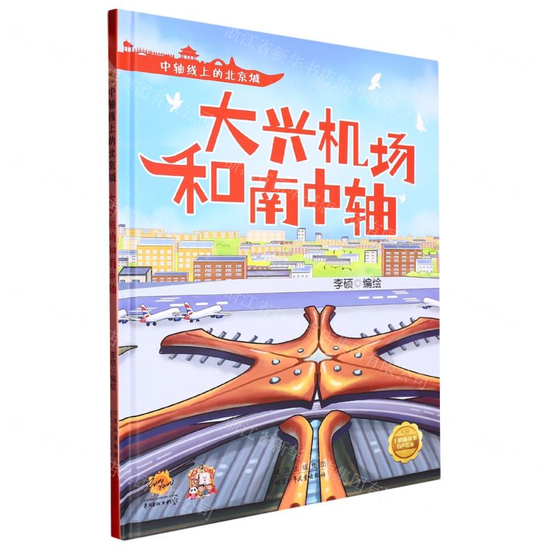 [N]大兴机场和南中轴(精)/中轴线上的北京城-9787530165089高清大图