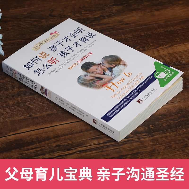 [醉染正版]家庭教育孩子的书籍书 如何说孩子才会听怎么听孩子才肯说(2012年全新修订版)正面管教育儿百科好妈妈胜过高清大图