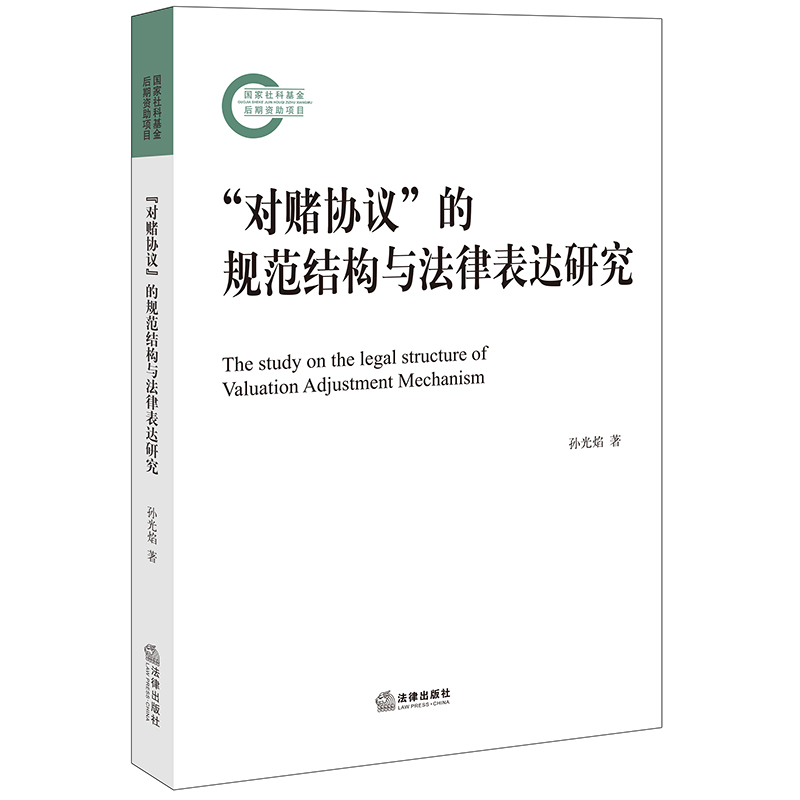 [正版] 2023新书“对赌协议”的规范结构与法律表达研究 孙光焰 国家社科基金后期资助项目 法律出版社 978751高清大图