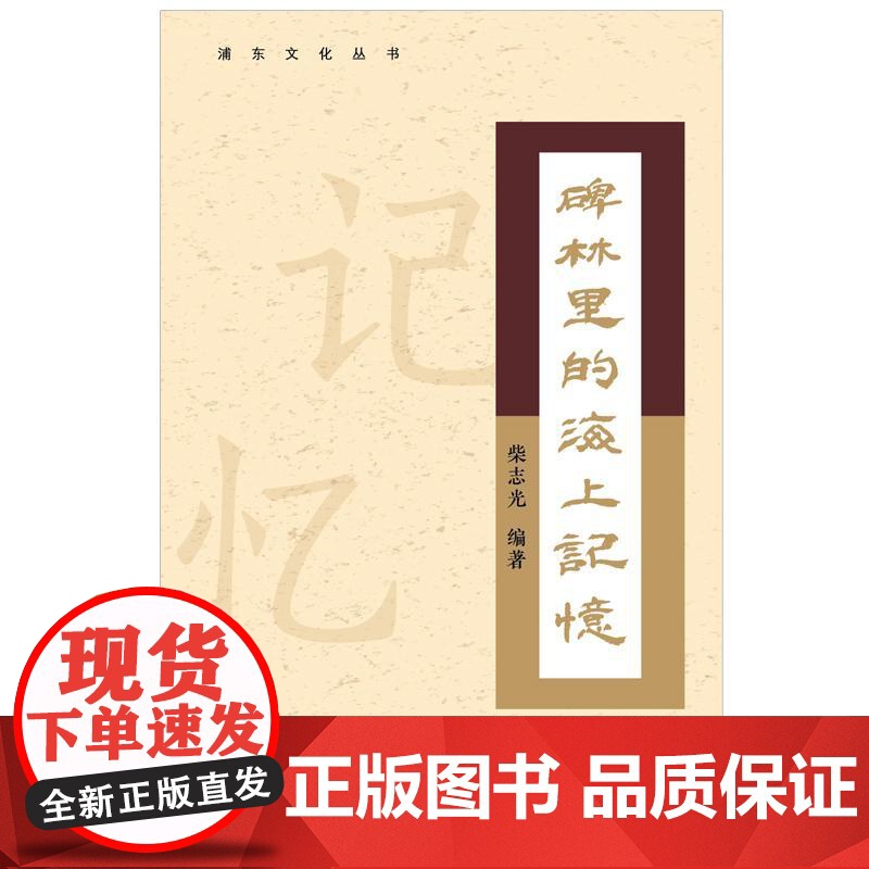 碑林里的海上记忆 浦东文化丛书 柴志光编上海远东出版社中国文化高清大图