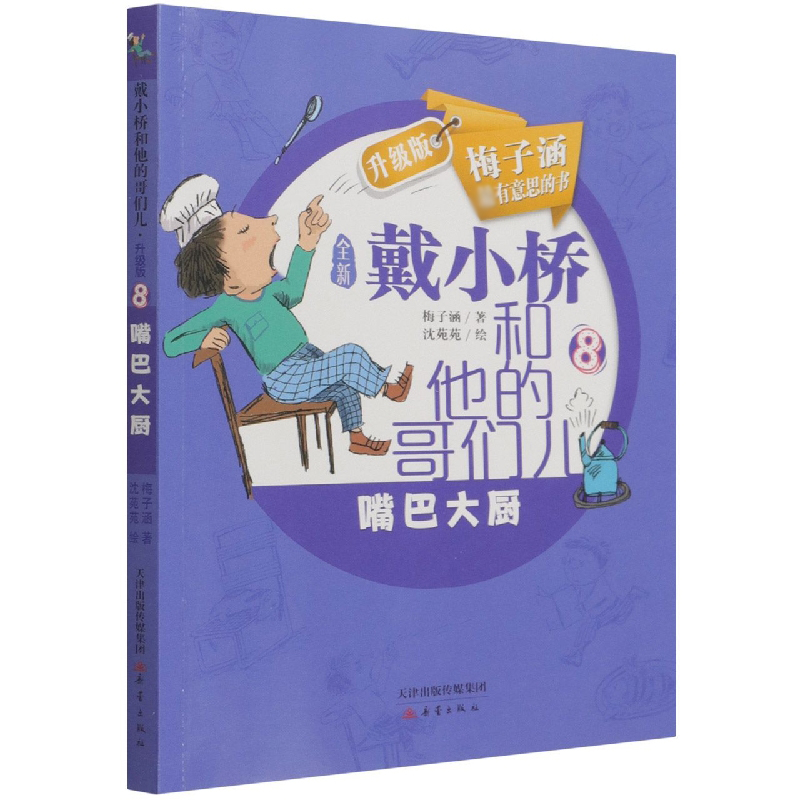 音像嘴巴大厨(全新升级版)/戴小桥和他的哥们儿梅子涵,沈苑苑