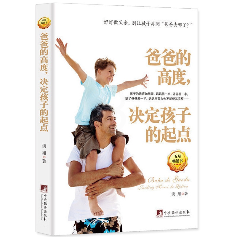 [醉染正版]教育孩子的书籍书 爸爸的高度,决定孩子的起点 家庭教育孩子育儿百科全书好妈妈胜过好老师如何说孩子才会听教高清大图
