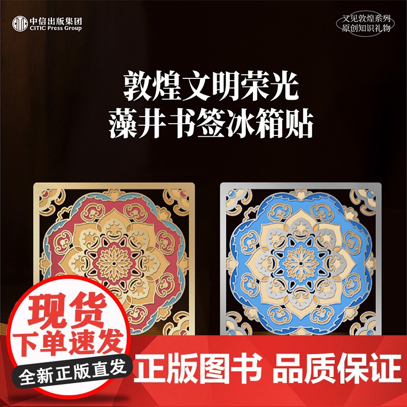 又见敦煌 文明荣光透光书签冰箱贴文创高清大图