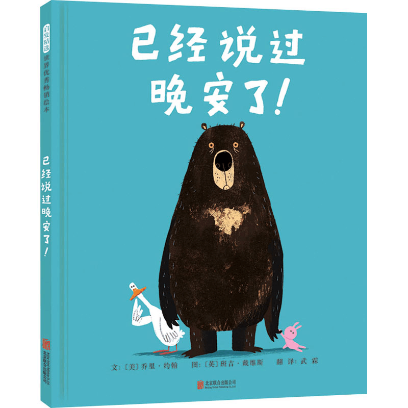 醉染图书已经说过晚安了!9787550297418图片