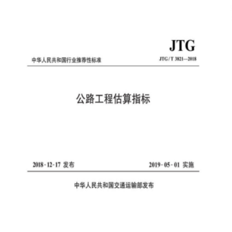 《公路工程估算指标》(JTG/T3821-2018)