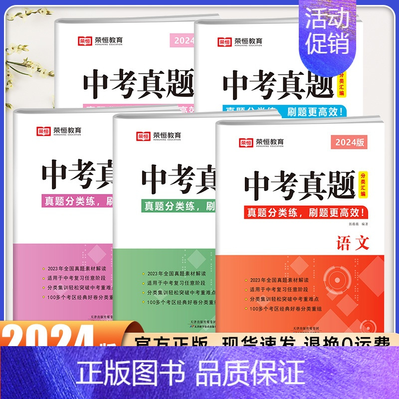 推荐套装⭐语数英物化5本 初中通用 [正版]2024版 中考真题分类汇编语文数学英语物理化学 初三九年级中考真题试卷题型