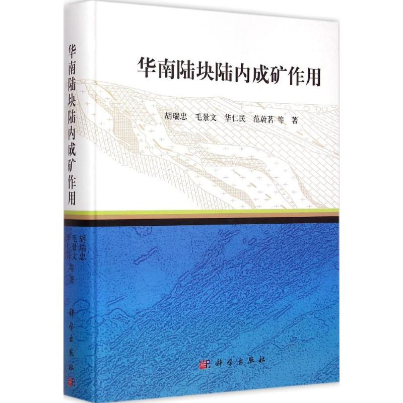 醉染图书华南陆块陆内成矿作用9787030429841高清大图