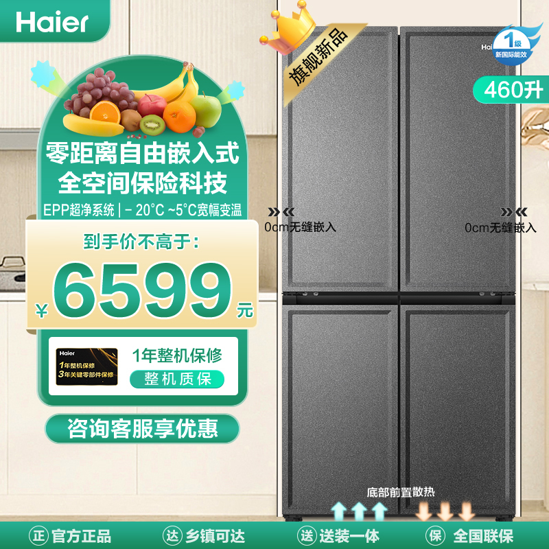 海尔(Haier)460升十字对开门超薄零嵌冰箱 全空间保鲜 EPP超净 宽幅变温 BCD-460WGHTD14S9U1
