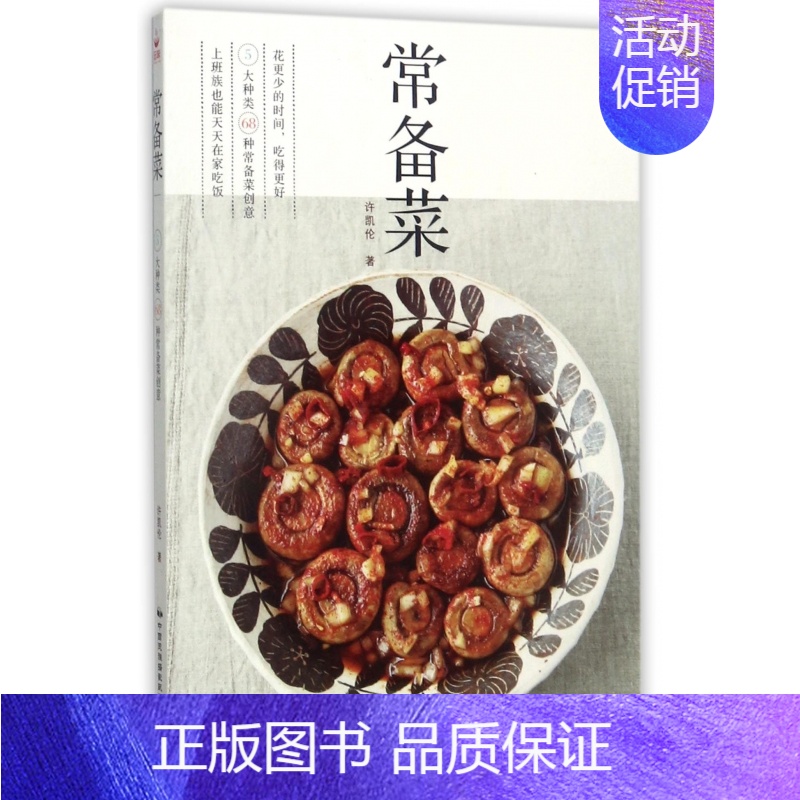 [正版]常备菜 家常菜谱大全新手家用养生食谱炒菜书籍菜谱大全新手也能快速上手简单易做烹饪美味健康营养美食食谱高清大图