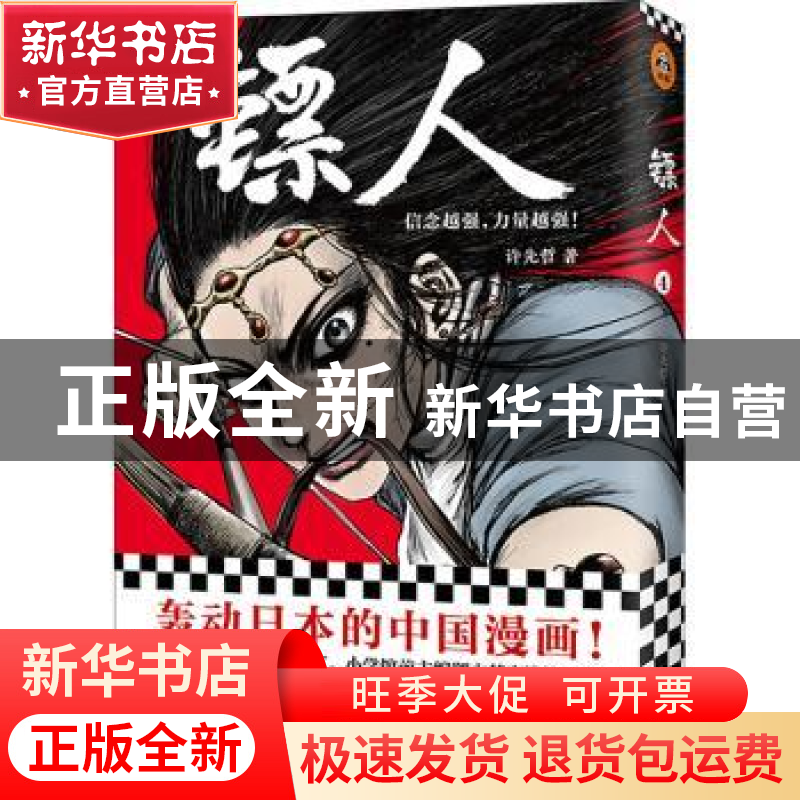 正版 镖人:卷四 许先哲著 北京联合出版公司 9787559625793 书籍