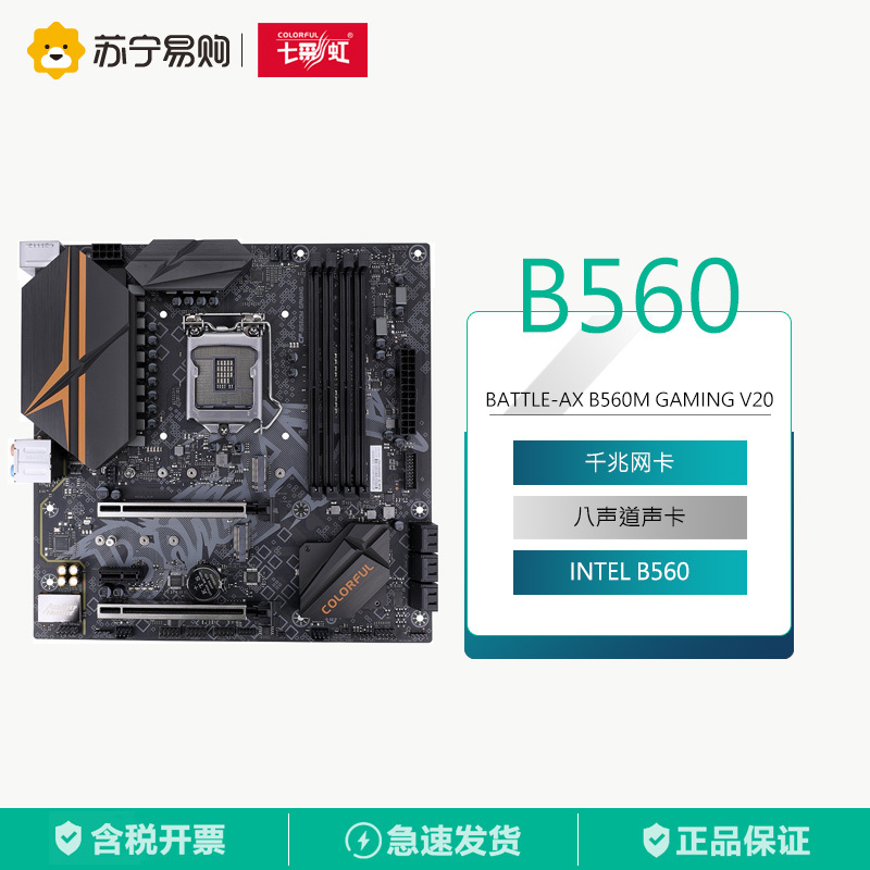 七彩虹 BATTLE-AX B560M GAMING V20主板
