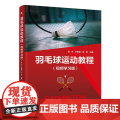 羽毛球运动教程(视频学习版)