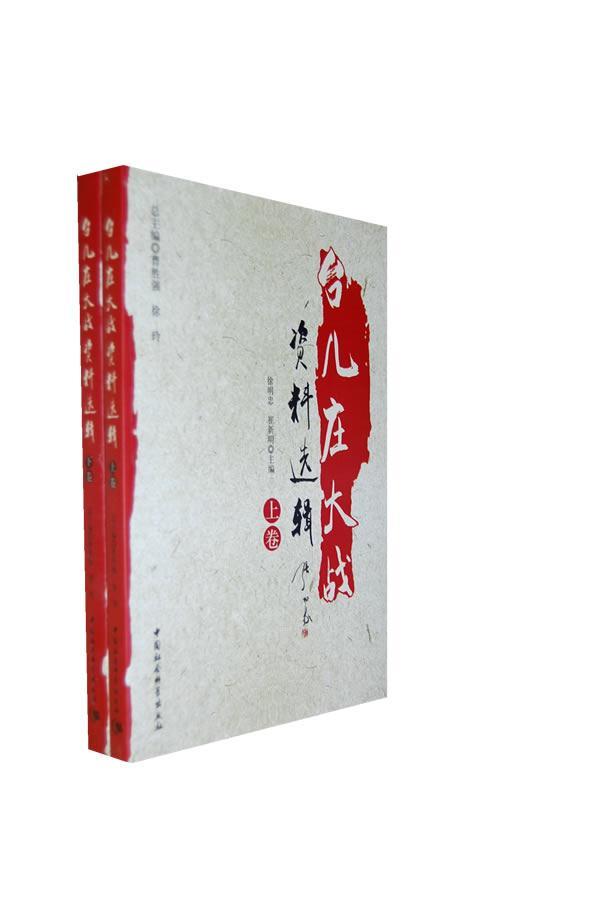 [醉染正版]正版 台儿庄大战资料选辑 曹胜强 书店历史 中国社会科学出版社 书籍 读乐尔书高清大图