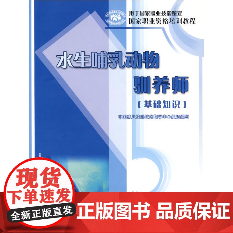 水生哺乳动物驯养师(基础知识)高清大图