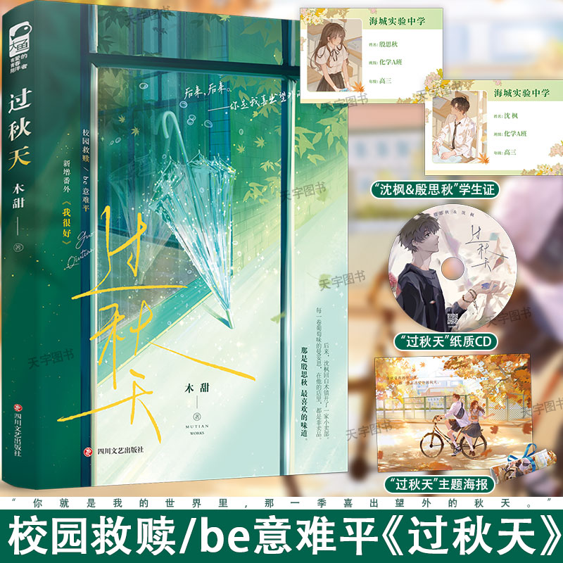 实体书+随书赠品 [正版]印特签版 过秋天 木甜 一本完结 新增番外 青春文学现代爱情校园暗恋文be意难平甜虐伤感言情高清大图
