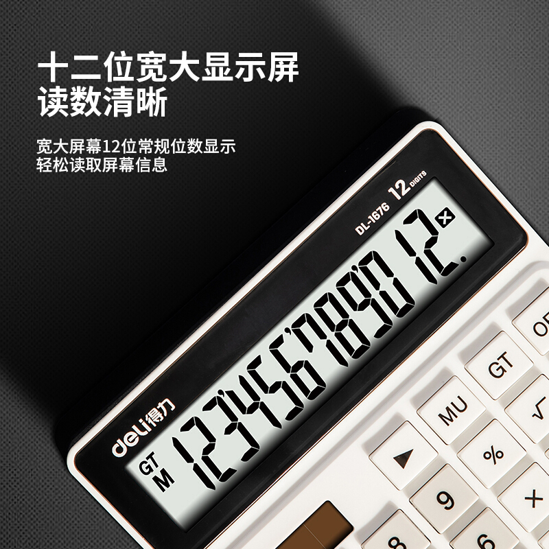 得力双电源桌面计算器 白色1676 1个/盒