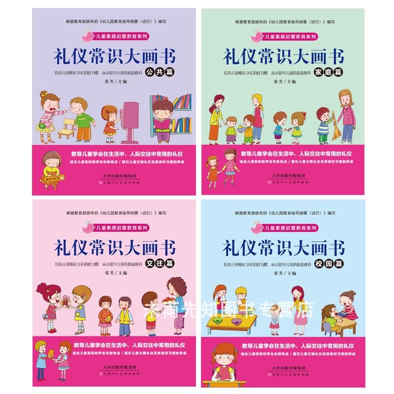 [醉染正版]礼仪常识大画书套装4册宝宝健康成长安全知识儿童好习惯培养教育书籍幼儿早教图书幼儿园绘本启蒙3-4-5-6-7图片