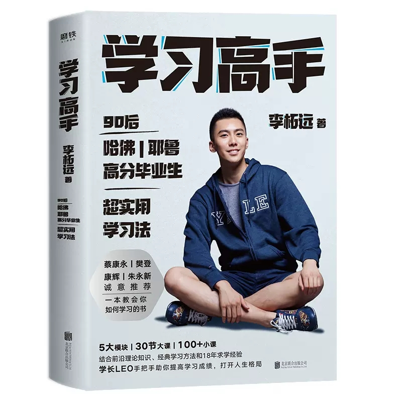 [正版]学习高手 李柘远著 高效学习 实用学习法哈佛耶鲁学习方法 提高学习成绩 励志樊登 考试脑科学刻意练习 管理 畅高清大图