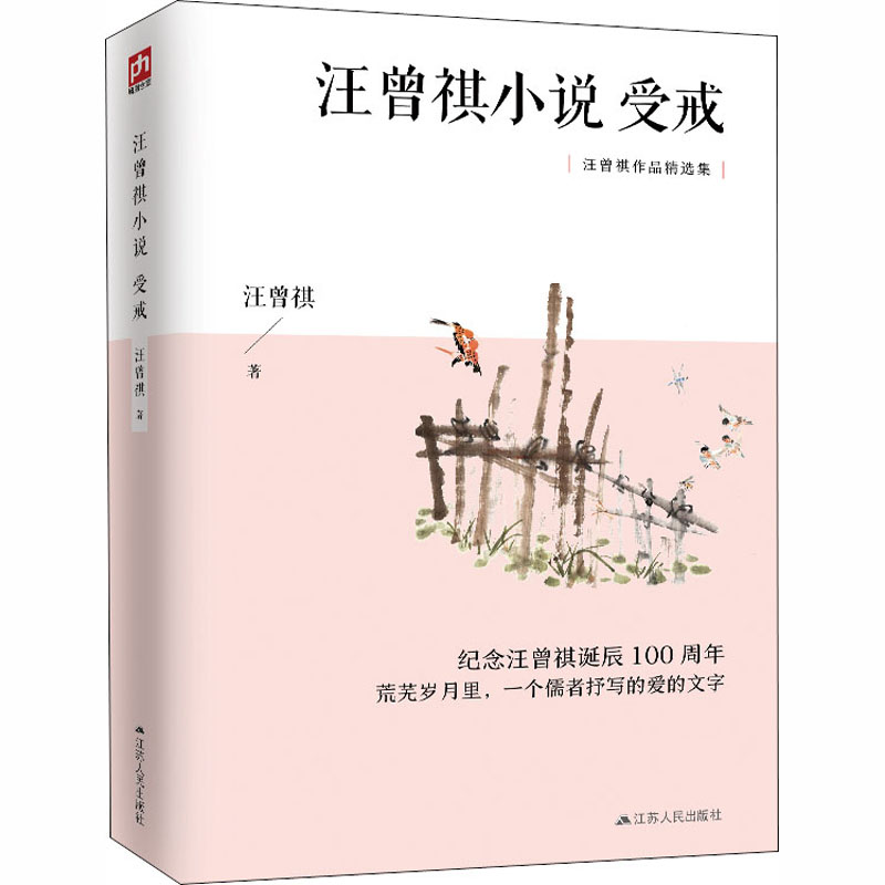 醉染图书汪曾祺小说 受戒9787214252999高清大图