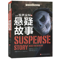 [选4本32元]正版让你惊声尖叫的悬疑故事 青少年神奇科学探秘手记 科学揭秘系列读物儿童科普百科9-10-12-15