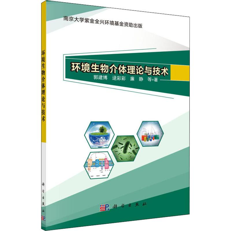 醉染图书环境生物介体理论与技术9787030608871
