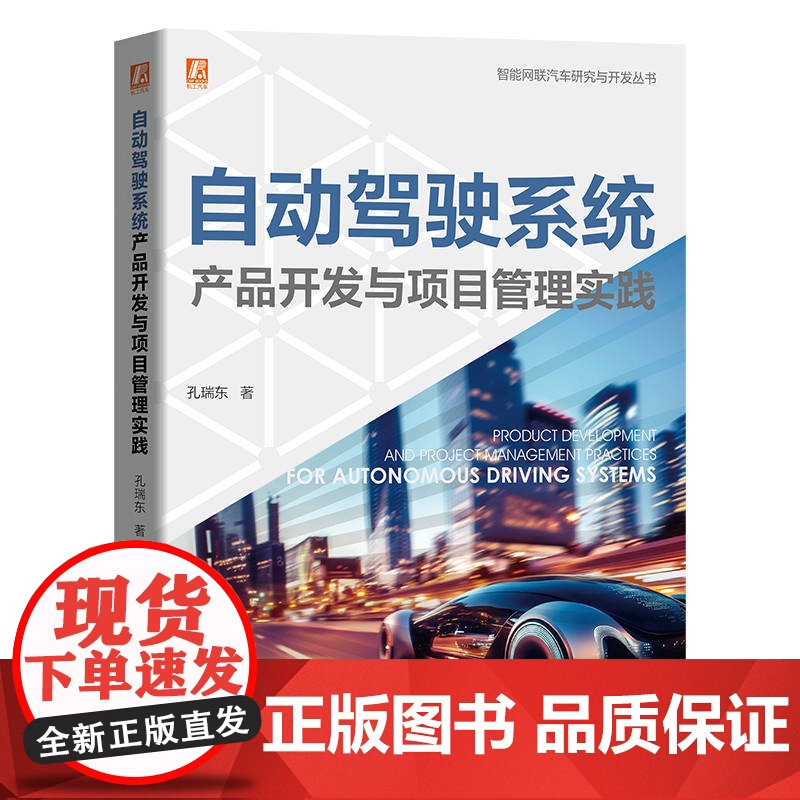 预售 自动驾驶系统产品开发与项目管理实践 孔瑞东 自动驾驶 智能汽车 汽车项目管理 智能网联汽车 驾驶系统 产品开发高清大图