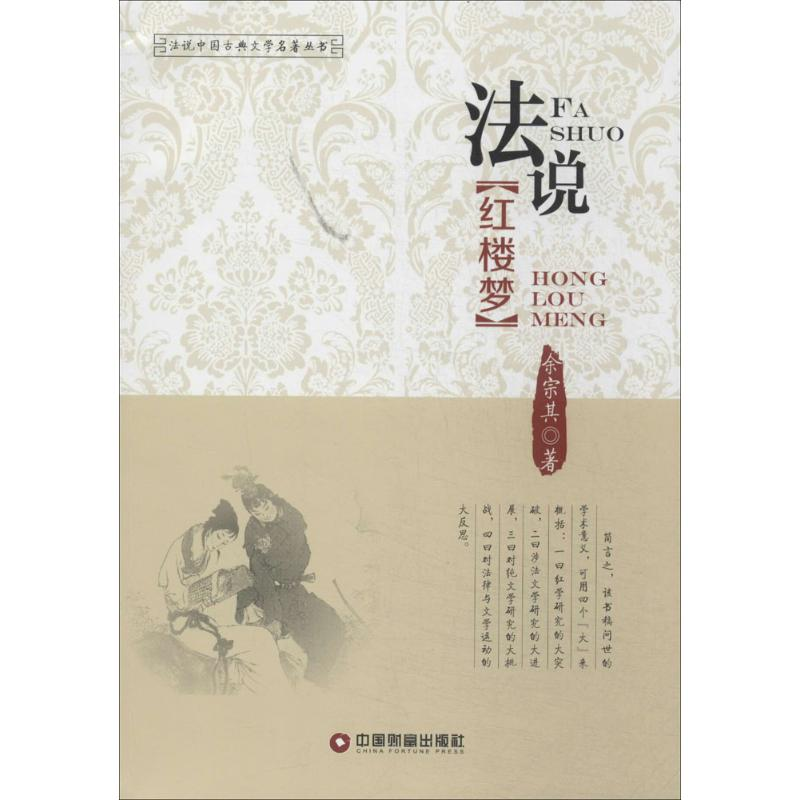[M]法说红楼梦-9787504752215高清大图