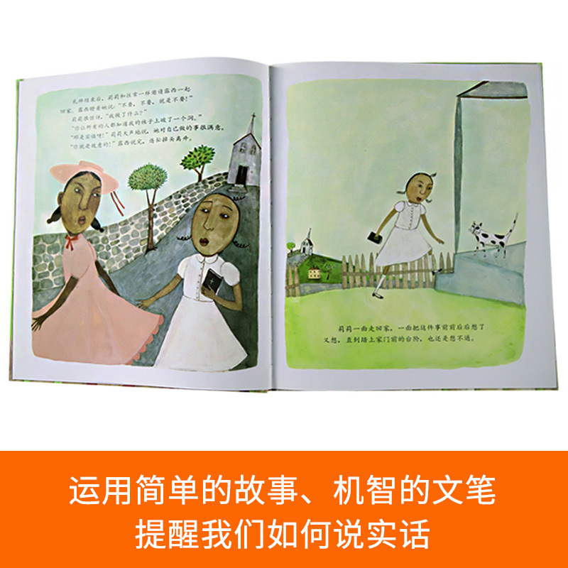 用爱心说实话(精装) [正版]用爱心说实话硬壳精装绘本图画书3岁以上阅读和英童书扫码听故事童书