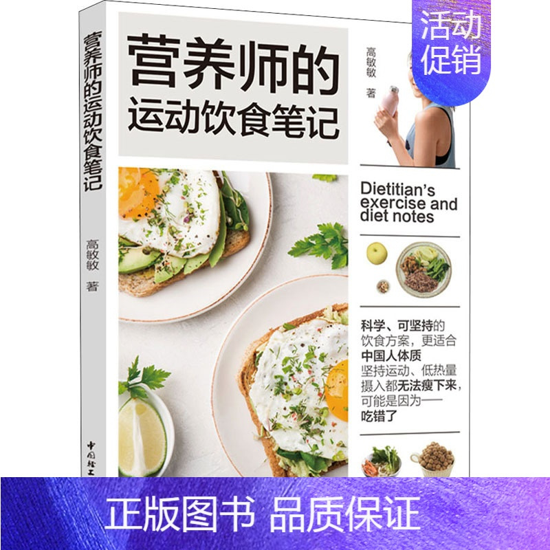 [正版]营养师的运动饮食笔记 高敏敏 著 生活休闲 生活 中国轻工业出版社 图书