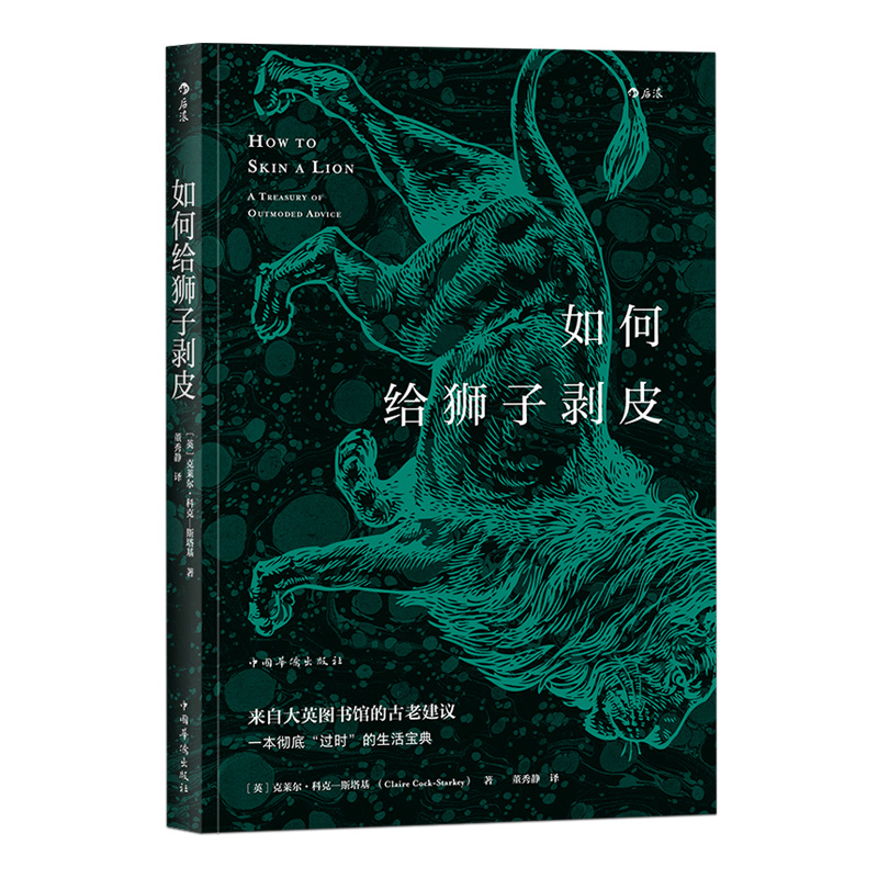 [正版]《如何给狮子剥皮》本书从大英图书馆的百宝箱中搜集了关于生活技巧、社交礼仪、生存技能的建议。高清大图