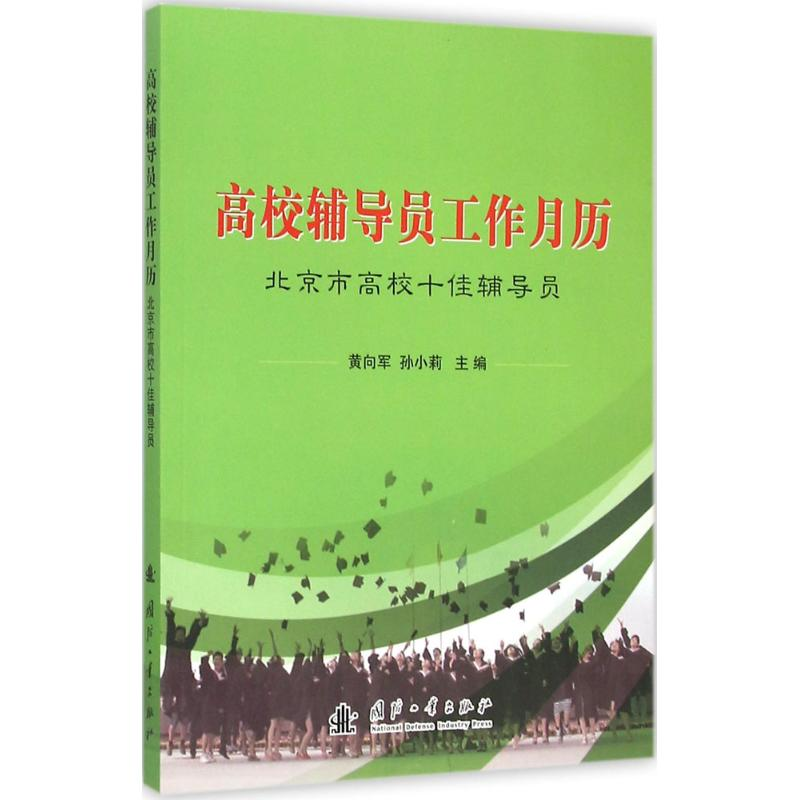 醉染图书高校辅导员工作月历9787118106749高清大图