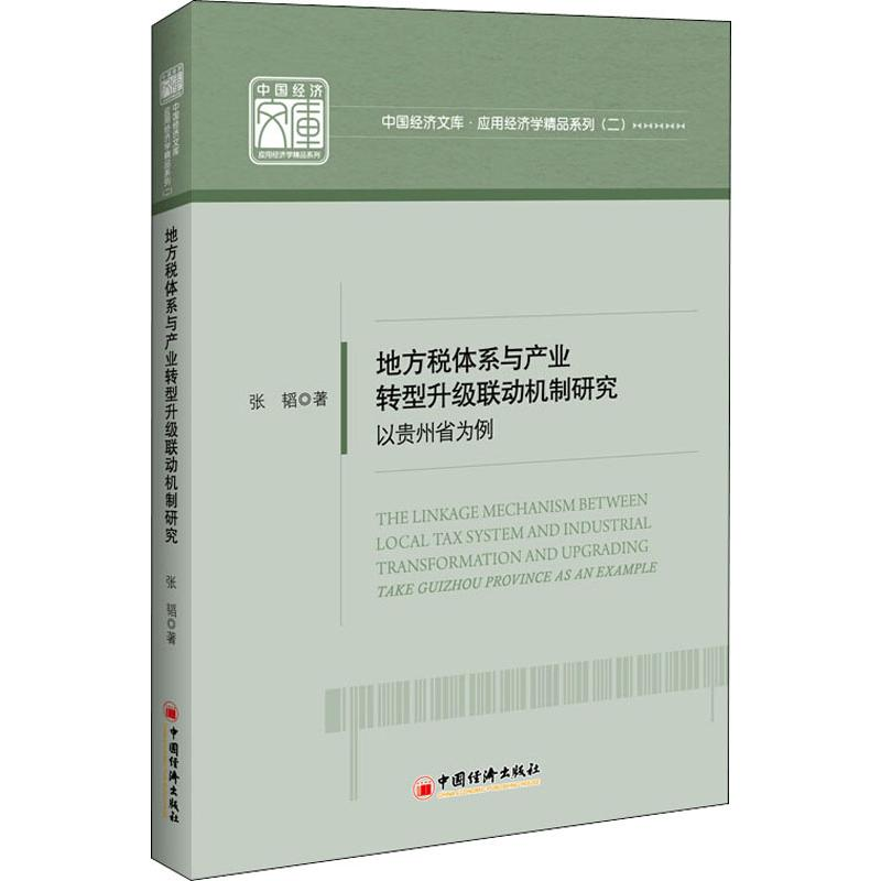 【M】地方税体系与产业转型升级联动机制研究 以贵州省为例-9787513658225
