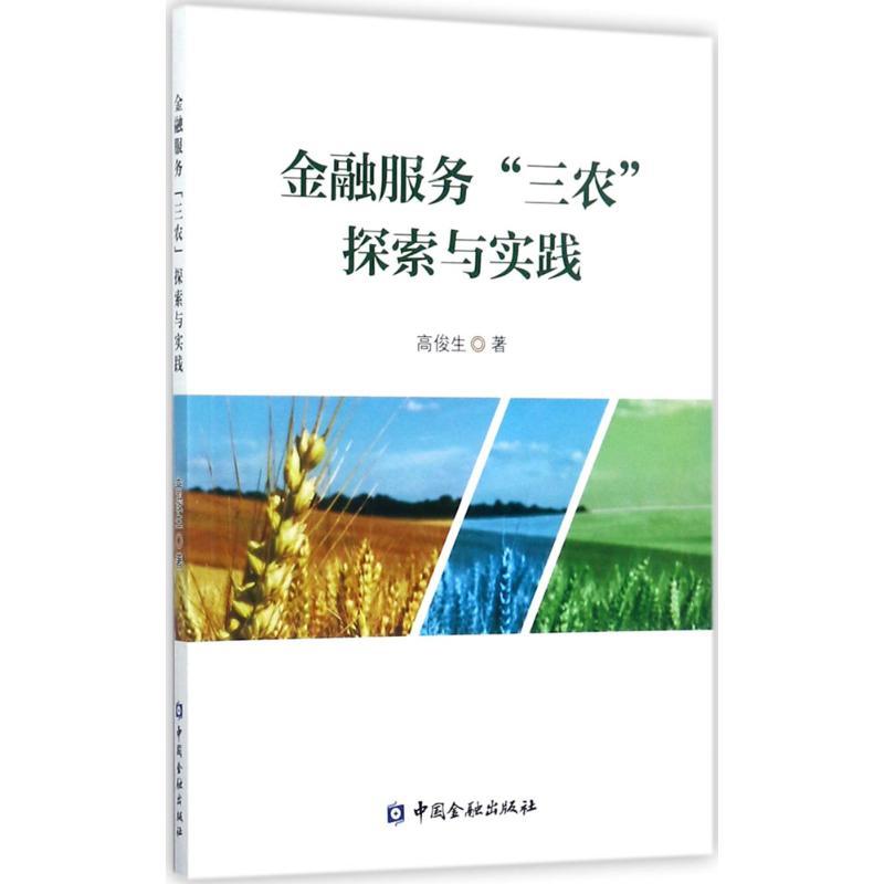 正版新书】金融服务"三农"探索与实践高俊生9787504990907
