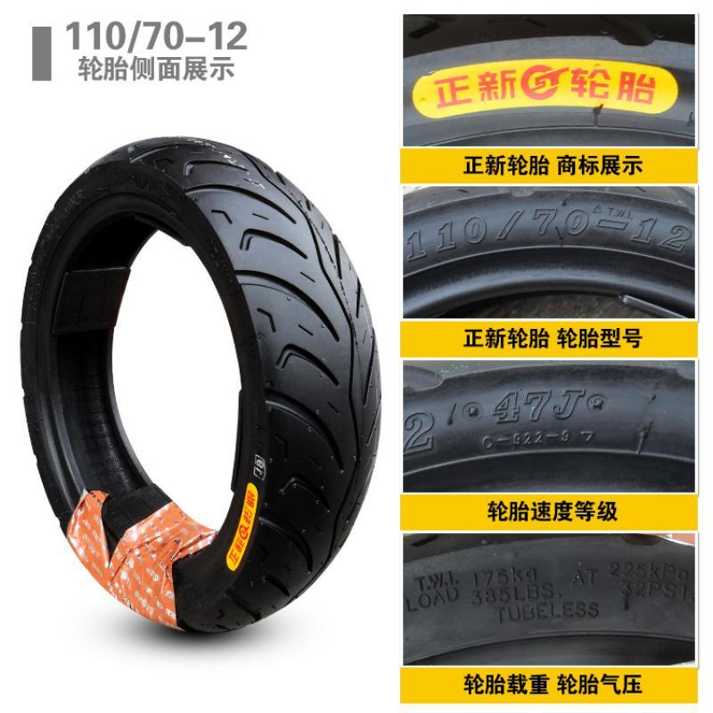 适用正新轮胎 110/70-12 真空胎 外胎 正新胎11070一12 正新110/70-12真空胎(C922)