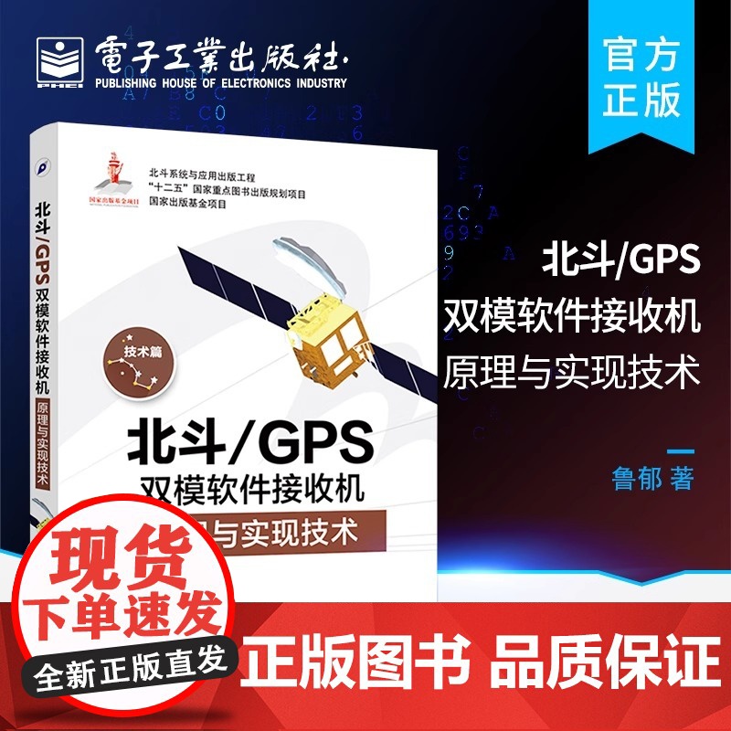 店 北斗 GPS双模软件接收机原理与实现技术 GPS原理与应用 新军事变革技术 电子工程通信技术 双系统接收机原理