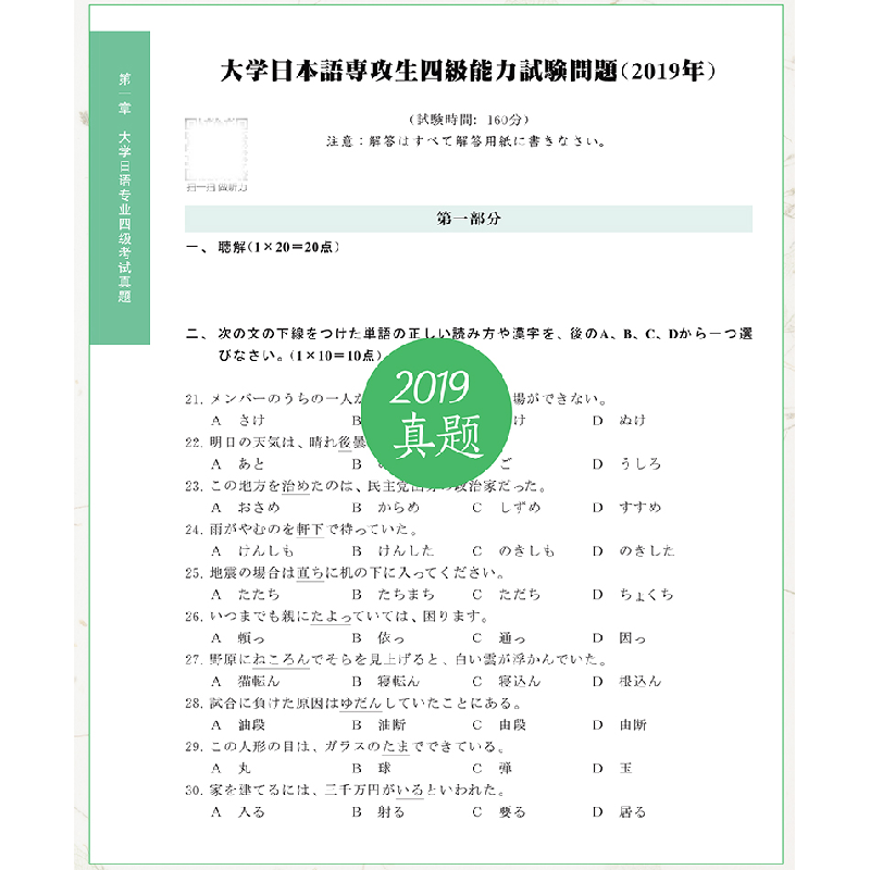 正版新书]高等院校日语专业四级考试10年真题与详解(第三版.附高清大图