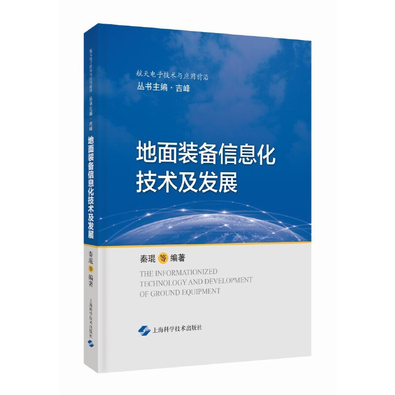 [正版]图书地面装备信息化技术及发展(航天电子技术与应用前沿)秦琨 王锦 等 编著9787547858424上海科学技