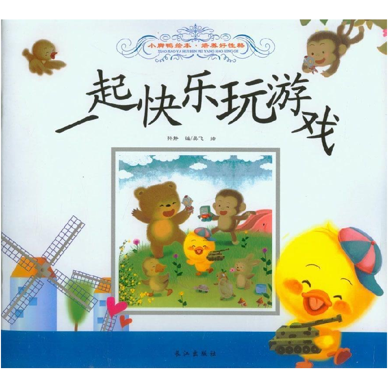 正版新书]一起快乐玩游戏吴飞 绘,孙静9787549231386高清大图