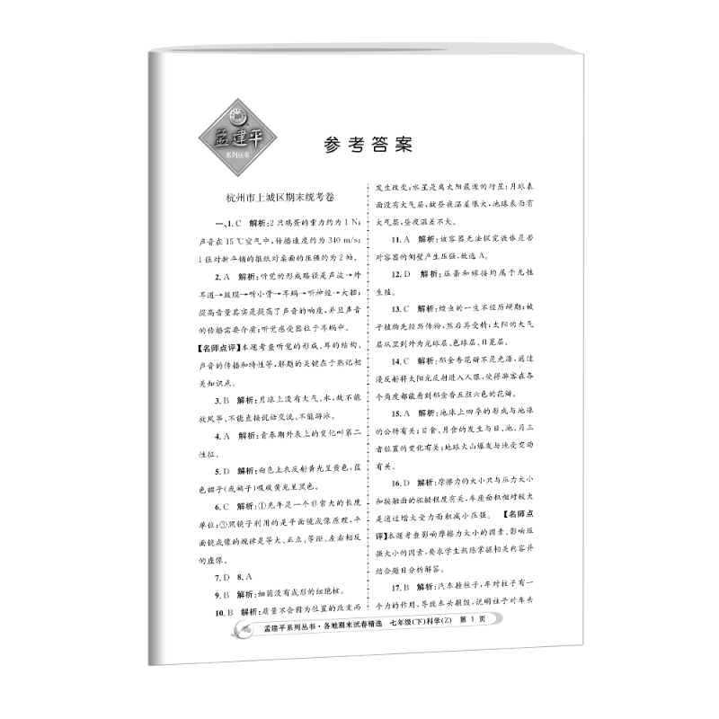 语文+数学(人教版)+英语+科学(浙教版) 七年级下 [正版]2023版孟建平各地期末试卷精选七年级下册科学浙教版初中生