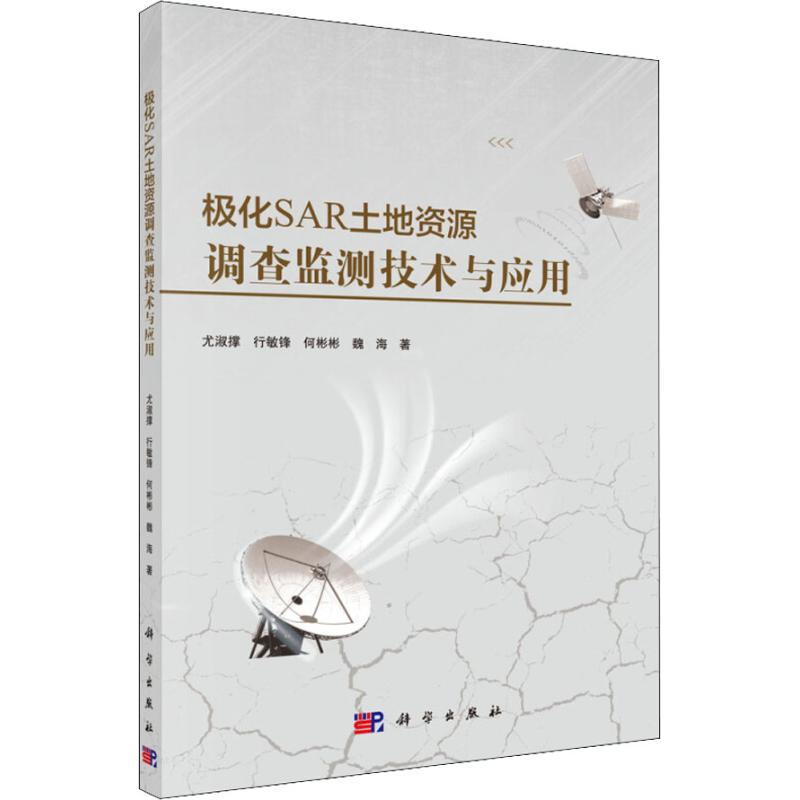 【M】极化SAR土地资源调查监测技术与应用-9787030582942