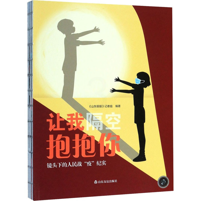 [正版]让我隔空抱抱你 镜头下的人民战“疫”纪实 《山东画报》记者组 编 中国古代随笔文学 书店图书籍 山东友谊出版社