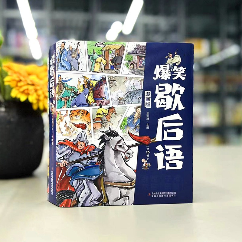 [漫画版]爆笑歇后语 10册 [正版]抖音同款10册爆笑歇后语漫画版中国分类谚语大全小学生一二三四五六年级课外书必读老师