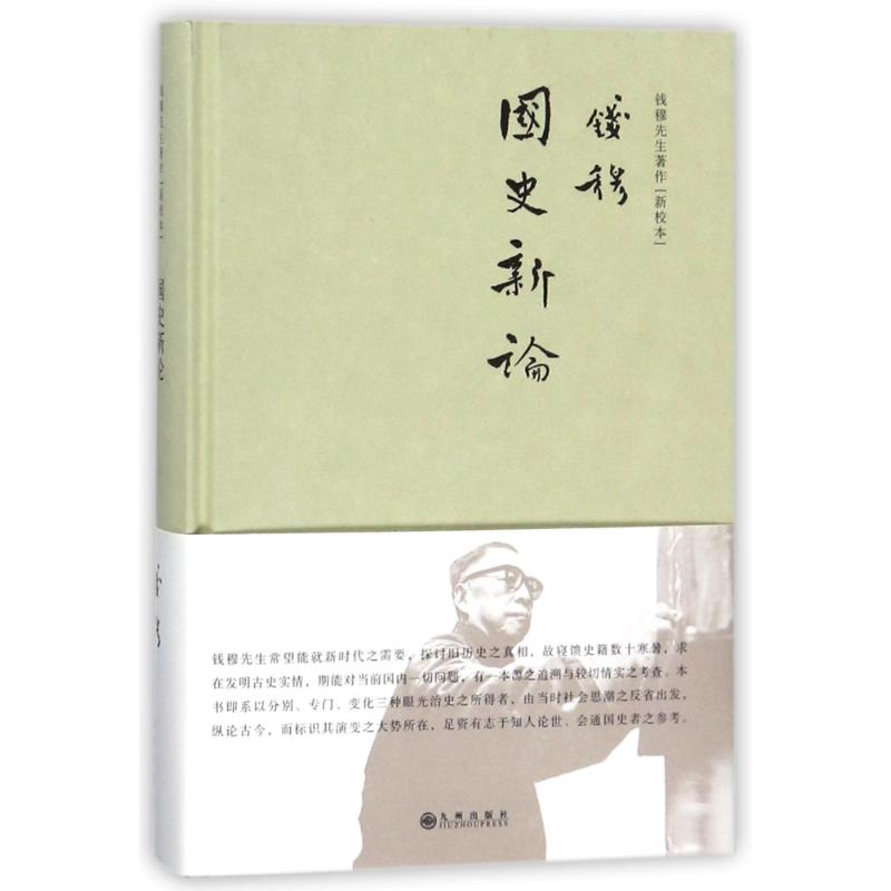 【M】国史新论(简体精装)-9787510864223