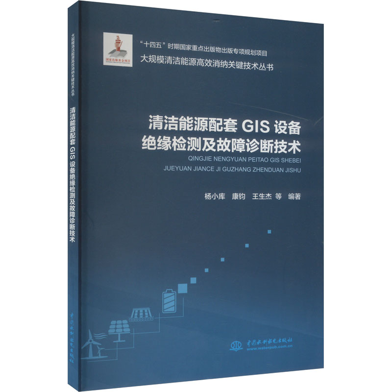 正版新书】清洁能源配套GIS设备绝缘检测及故障诊断技术杨小库 等